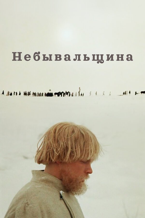 Believe It or Not poster
