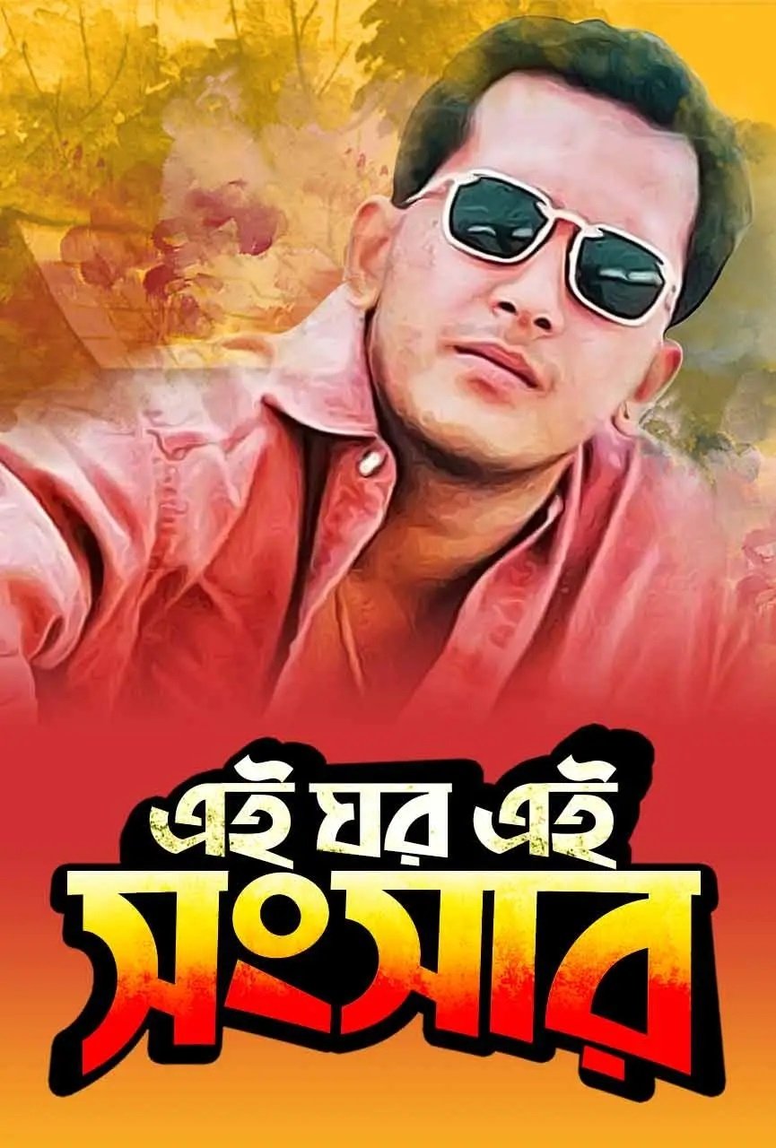 Ei Ghor Ei Shongshar poster