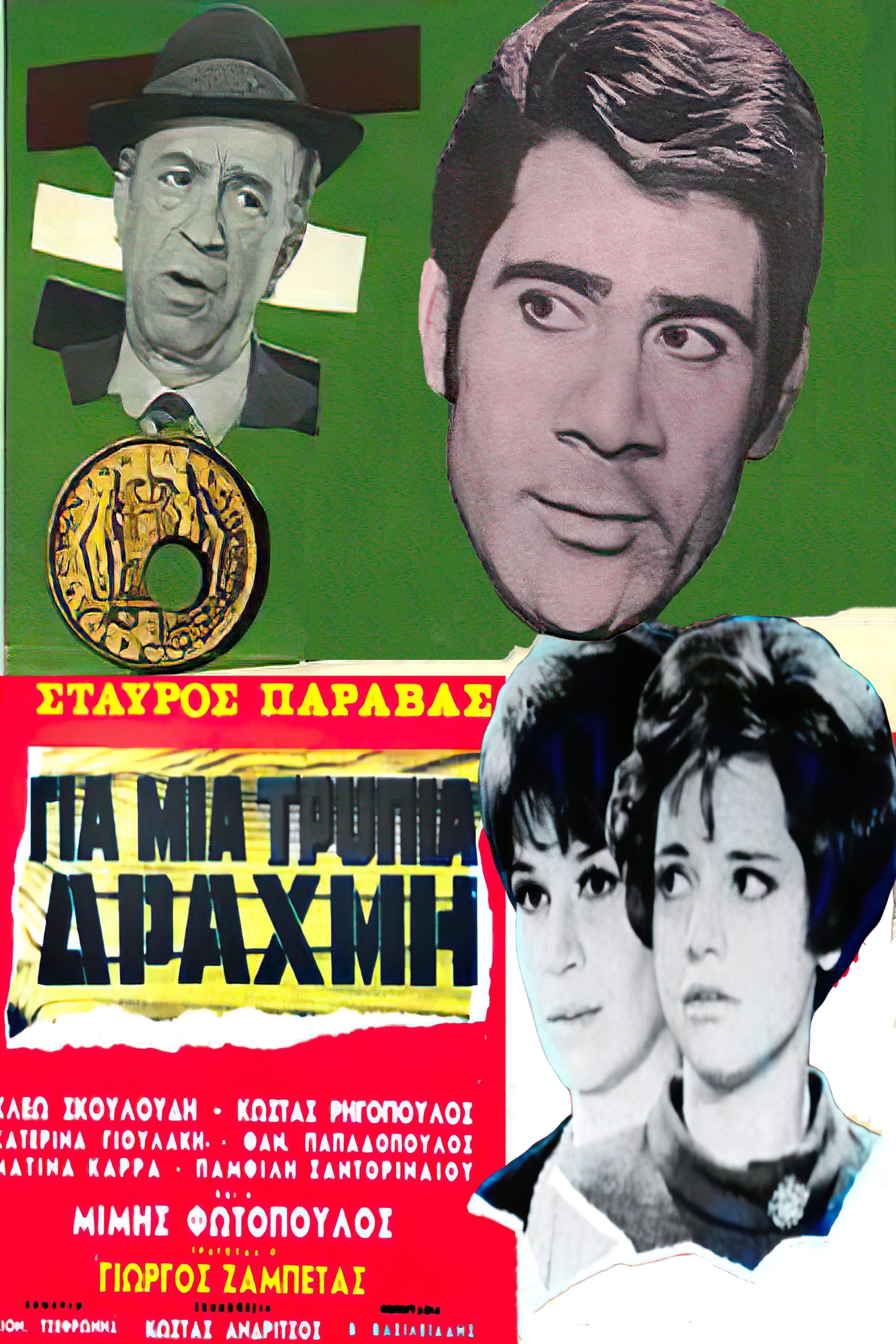 For a Lousy Drachma poster