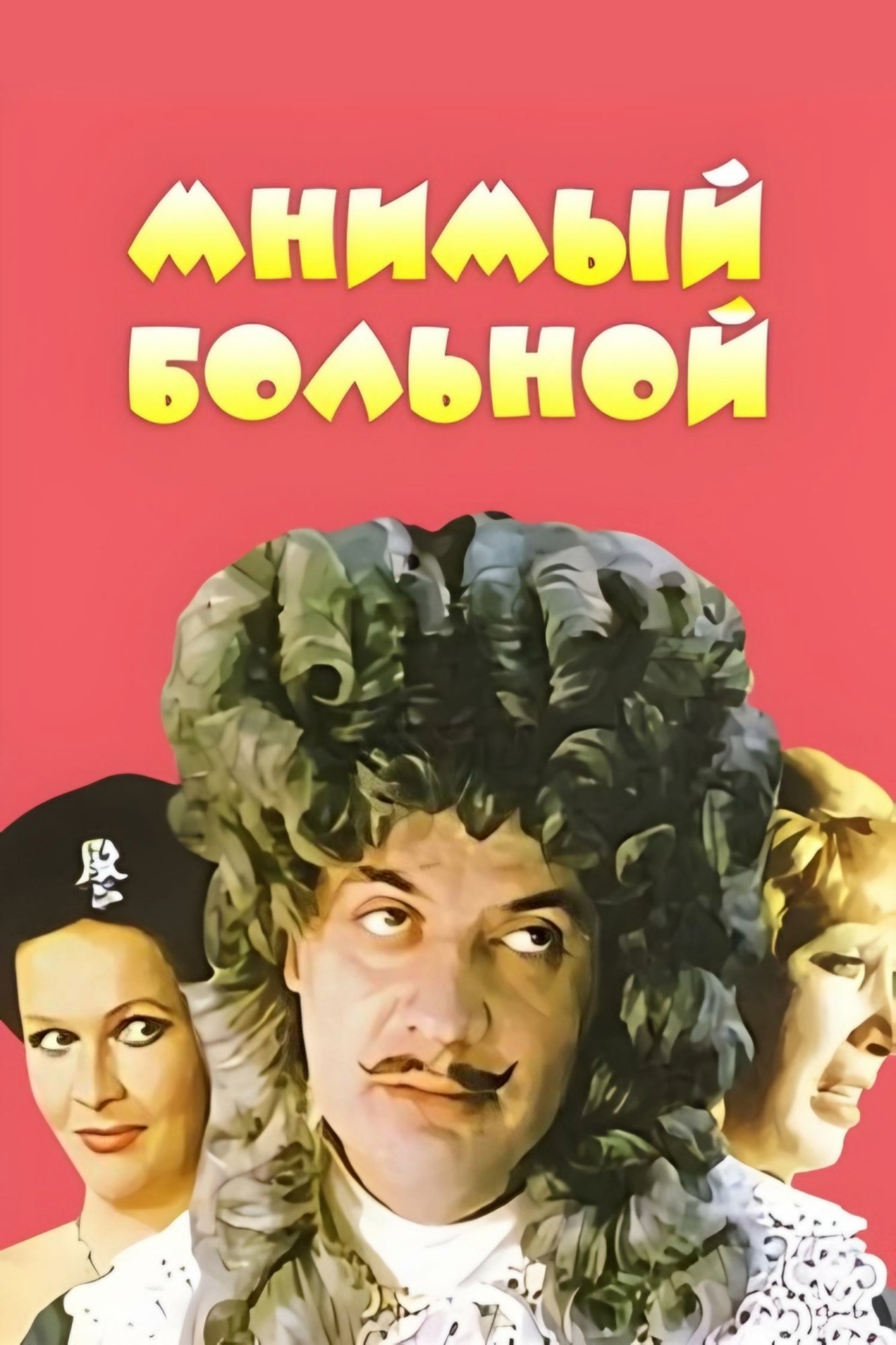 The Imaginary Invalid poster
