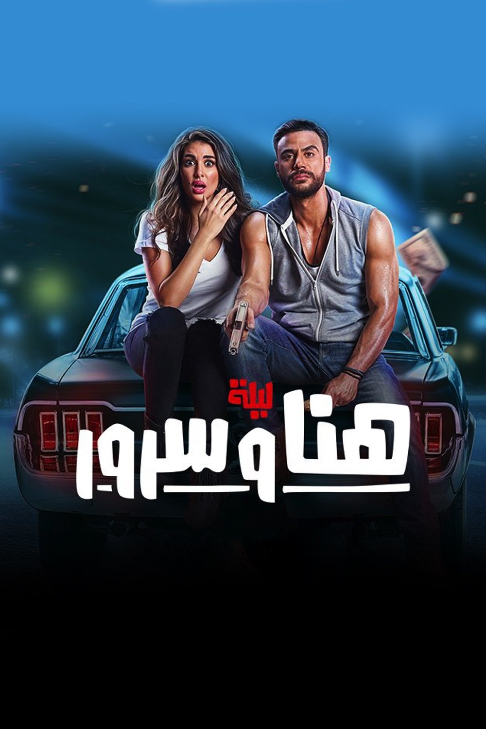The Night of Hana and Sorour poster